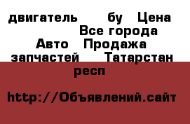 двигатель 6BG1 бу › Цена ­ 155 000 - Все города Авто » Продажа запчастей   . Татарстан респ.